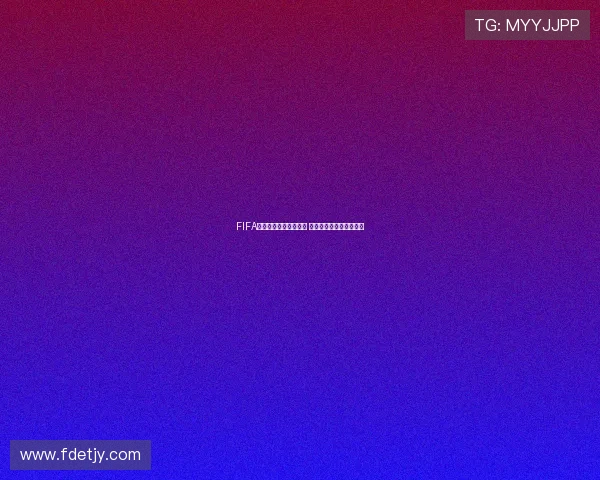 FIFA电竞推动足球产业升级 数字化发展趋势日益显著 FIFA电竞推动足球产业升级 数字化发展趋势日益显著